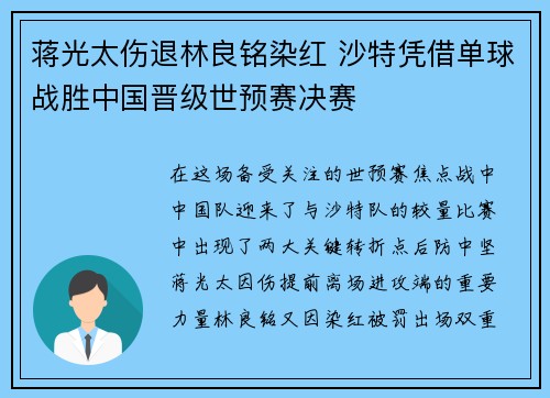 蒋光太伤退林良铭染红 沙特凭借单球战胜中国晋级世预赛决赛