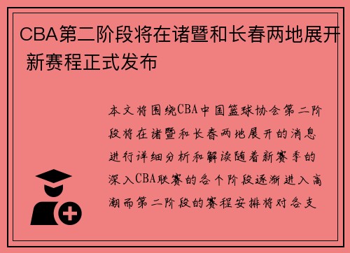 CBA第二阶段将在诸暨和长春两地展开 新赛程正式发布