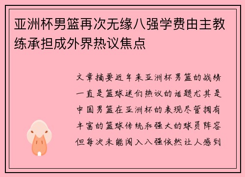 亚洲杯男篮再次无缘八强学费由主教练承担成外界热议焦点