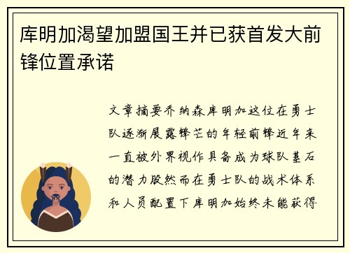 库明加渴望加盟国王并已获首发大前锋位置承诺