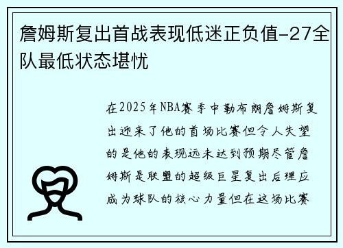 詹姆斯复出首战表现低迷正负值-27全队最低状态堪忧