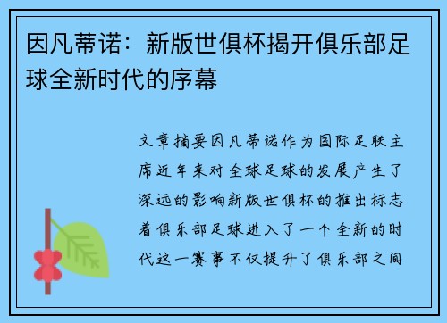因凡蒂诺：新版世俱杯揭开俱乐部足球全新时代的序幕