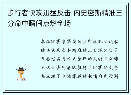 步行者快攻迅猛反击 内史密斯精准三分命中瞬间点燃全场
