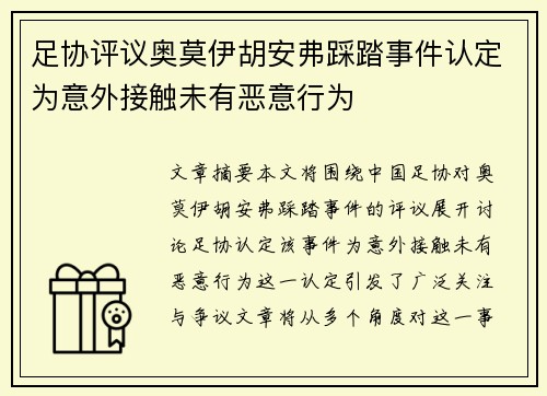 足协评议奥莫伊胡安弗踩踏事件认定为意外接触未有恶意行为