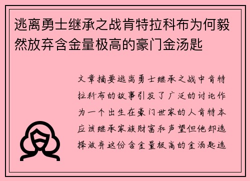 逃离勇士继承之战肯特拉科布为何毅然放弃含金量极高的豪门金汤匙
