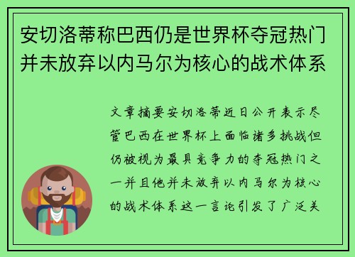 安切洛蒂称巴西仍是世界杯夺冠热门并未放弃以内马尔为核心的战术体系