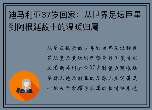 迪马利亚37岁回家：从世界足坛巨星到阿根廷故土的温暖归属