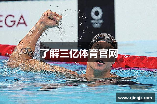 了解三亿体育官网